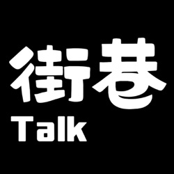 街巷Talk