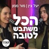 הכל משתבש לטובה | יעל צין ומור ממן