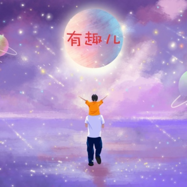 有趣儿|让工作变得有趣|经营有趣的生活