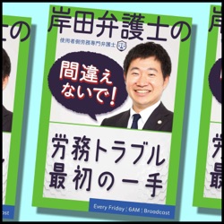 第188回「契約更新上限と雇い止め問題」