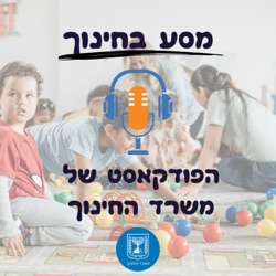 מסע בחינוך - הפודקאסט של משרד החינוך