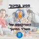 ?פרק 1: התחדשות הלמידה: מהי הרפורמה בבגרויות? מה היא כוללת ולמה היא נחוצה