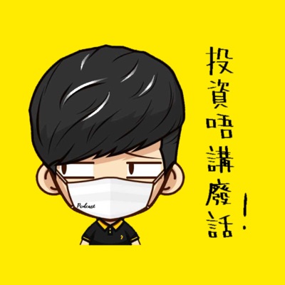 投資唔講廢話 投資唔講廢話