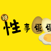 性事蛋蛋
