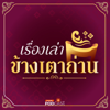 เรื่องเล่าข้างเตาถ่าน - Thai PBS Podcast