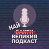 НАЙ-ВЕЛИКИЯ ПОДКАСТ - Любомир Жечев