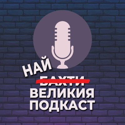 НАЙ-ВЕЛИКИЯ ПОДКАСТ