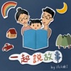 一起說故事 by 孩子睡了