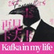 再見卡夫卡｜Kafka In My Life