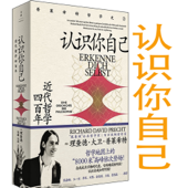 认识你自己：近代哲学四百年-理查德大卫普莱希特