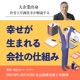 大企業出身社労士片岡史幸が解説する「幸せが生まれる会社の仕組み」