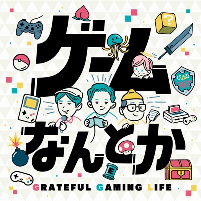 ゲームなんとか:ゲームなんとか制作委員会（こへい・HARU・Dan）