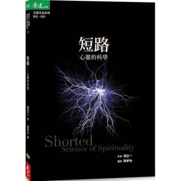 《短路》｜杨定一著 张婉琦播（选读）
