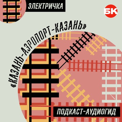 Электричка «Казань–Аэропорт–Казань»: подкаст-аудиогид