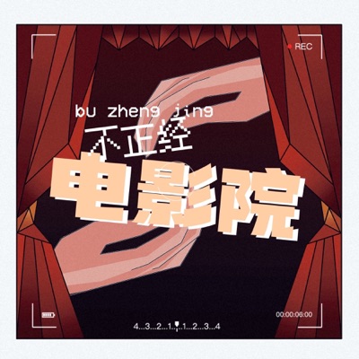 不正经电影院2022