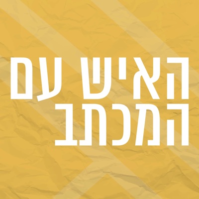 האיש עם המכתב