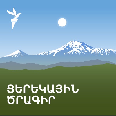 Ցերեկային ծրագիր Ցերեկային ծրագիր