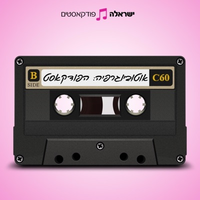 אוטוביוגרפיה