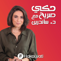 Hakeh Sareeh | حكي صريح podcast