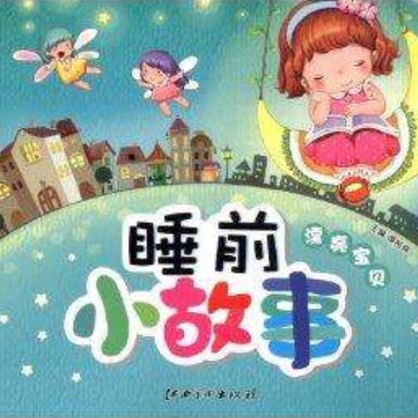 TOP100个妈妈推荐的睡前故事