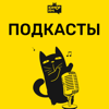 Юмор FM: все подкасты - Юмор FM