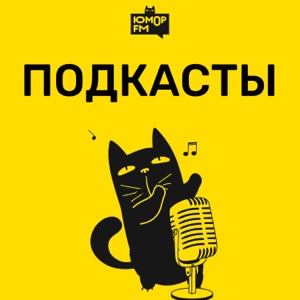 Юмор FM: все подкасты