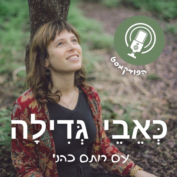 23: איך ויסות מערכת העצבים האוטונומית יכול לשפר את איכות החיים שלנו? התאוריה הפוליוואגלית - נעים להכיר! photo