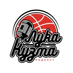 Kuzma i NBA? Nemoguće! | Košarkaški podcast No.180 sa Lukom i Kuzmom