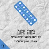 מה אם לא הייתה גלולה למניעת הריון? שרון אורשלימי