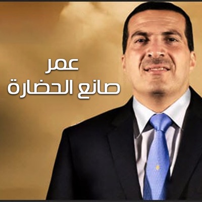 برنامج عمر صانع حضارة - عمرو خالد