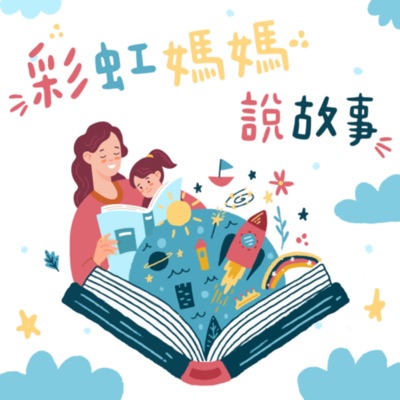 彩虹媽媽說故事:彩虹愛家生命教育協會