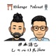 #30インドアとアウトドア / Indoor & Outdoor 【Japanese Podcast】 Beginner Monologue