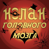 Нолан головного мозга - Сергей