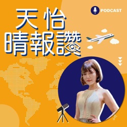 天怡晴報讚 Travel Channel