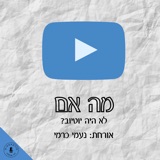 מה אם לא היה יוטיוב? נעמי כרמי