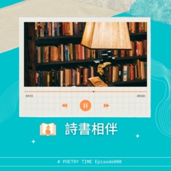 詩書相伴50期特別節目：【詩外】（上）:這個時代，我們為什麼還要讀詩