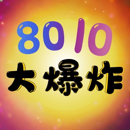 8010大爆炸