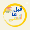 قبل ما أنسى - Donia Yehia