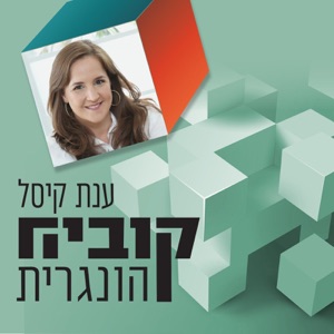 קוביה הונגרית-ענת קיסל