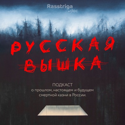 Русская вышка:Rasstriga.doc