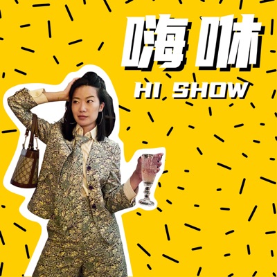 嗨咻 嗨咻