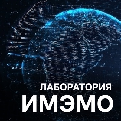 Лаборатория ИМЭМО Лаборатория ИМЭМО