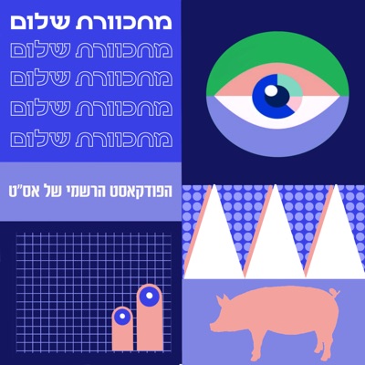 מוחכוורת שלום || פודקאס"ט
