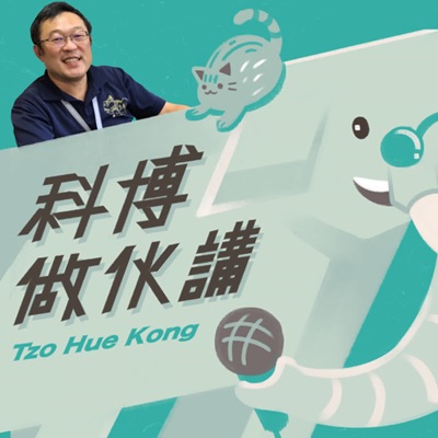 科博做伙講 科博做伙講