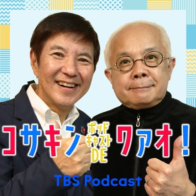 コサキン ポッドキャストDEワァオ！:TBS RADIO