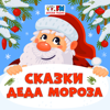 Сказки Деда Мороза - Детское Радио