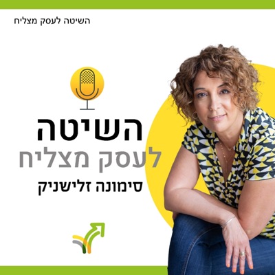 השיטה לעסק מצליח