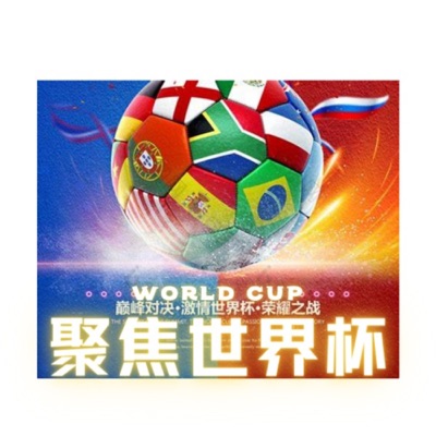 足球圆桌会|聚焦国际足坛