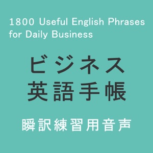 ビジネス英語手帳 使えるフレーズ1800 Audio（日本語→英語）
