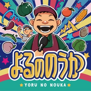 よるののうか ~農業バラエティ~